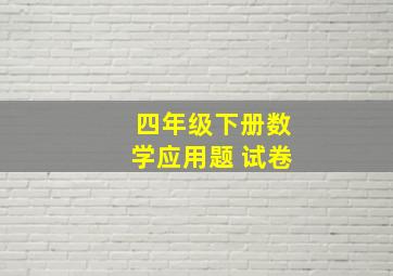 四年级下册数学应用题 试卷